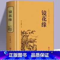 [正版]镜花缘原著 完整无删减通用人教版初中七八九年级上下册课外阅读书目 白话版中国古典文学名著 国学经典诵读世界名著