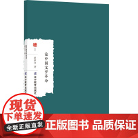 正版 论中国文学革命 辽宁教育出版社 瞿秋白 著 文学理论/文学评论与研究