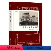 [正版]北京的城墙与城门