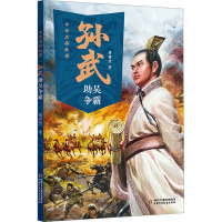 中华名将故事——孙武助吴争霸