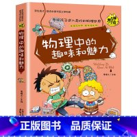 [正版]物理中的趣味和魅力 初中必读课外阅读书籍适合初中生看的科学知识读物故事书初一初二七下八上六年级下册课外书上册学
