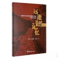 正版新书]远逝的记忆陈进东 著;周乃林;杨萌萌9787576817331