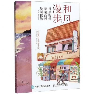 [M]和风漫步(日系街景钢笔淡彩绘制技法)-9787115517920