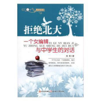 正版新书]拒绝北大:一个女编辑与中学生的对话/中学生之友丛书/