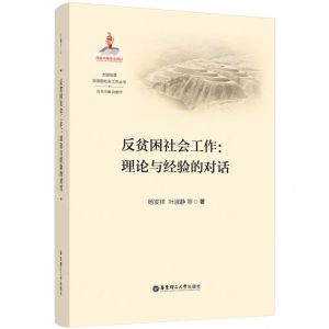 [N]反贫困社会工作--理论与经验的对话/大国攻坚反贫困社会工作丛书-9787562870333