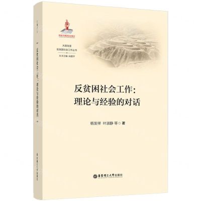 [N]反贫困社会工作--理论与经验的对话/大国攻坚反贫困社会工作丛书-9787562870333