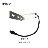 FIXOLID 对射开关 YJR-QF-III 个