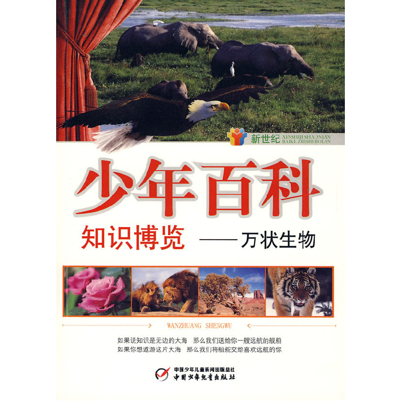 正版新书]新世纪少年百科知识博览--万状生物胡豫生978750079178