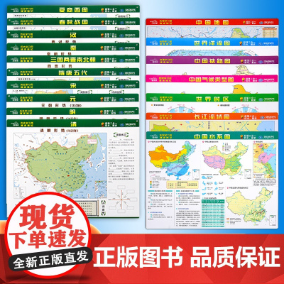 高考地理高考历史抢分速记地图桌面便携版共17张34面 世界地图中国地图时区图水系图洋流图朝代疆域变迁地图秦汉隋唐元明清朝