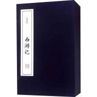 醉染图书西游记(全6册)9787211078226