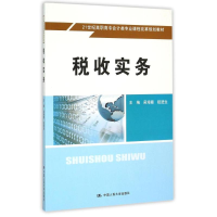 [M]税收实务(21世纪高职高专会计类专业课程改革规划教材)-9787300215259