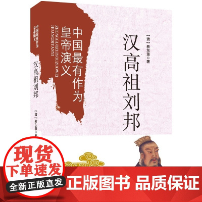 中国最有作为皇帝演义:汉高祖刘邦 蔡东藩 新华出版社 正版书籍