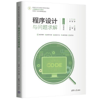 正版新书]程序设计与问题求解(C语言版·微课版)邓泽林、李峰