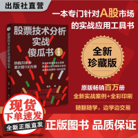 股票技术分析实战傻瓜书(珍藏版)程峰著 A股市场的实战应用工具书 原版百万册 全彩沪深股市最新图表 程大爷的A股必修课