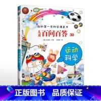 30. 运动科学 [正版]可自选儿童百问百答科学漫画书全套60册 适合6-15岁儿童幼儿科普百科知识大全十万个为什么儿童