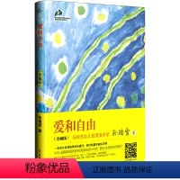[正版]书籍爱和自由 孙瑞雪 精装珍藏版 著名教育家、儿童心理学 本土原创早教经典 充分了解儿童成长规律家 亲子育儿百