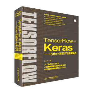 [M]TensorFlow与Keras—Python深度学习应用实务-9787517090564