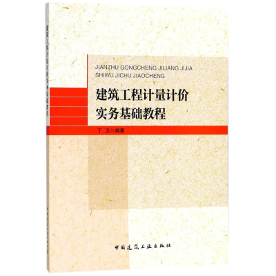 [M]建筑工程计量计价实务基础教程-9787112213597