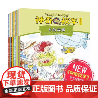 神奇校车手工儿童益智版新版全套15册 全球的系列科普读物小学生课外阅读书籍故事 科普图画 一年级