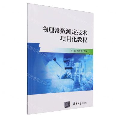 [N]物理常数测定技术项目化教程-9787302654407