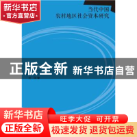 正版 当代中国农村地区社会资本研究 夏敏著 社会科学文献出版社