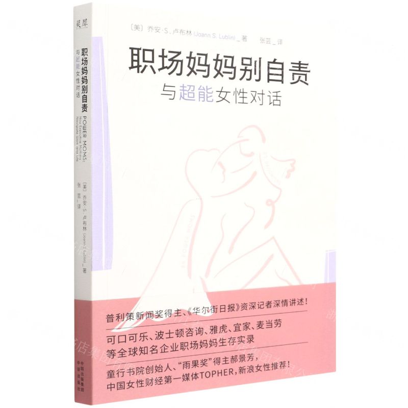 [N]职场妈妈别自责(与超能女性对话)-9787500170679