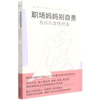 [N]职场妈妈别自责(与超能女性对话)-9787500170679