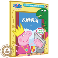 [醉染正版]戏剧表演/小猪佩奇趣味贴纸游戏书(第2辑) 英国快乐瓢虫出版公司 著 圣孙鹏 译 益智游戏/立体翻翻书/玩具