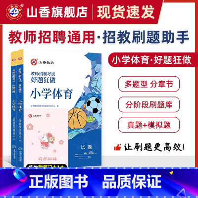 [正版]山香教育教师招聘考试小学体育高分题库教师招聘考试好题狂做真题