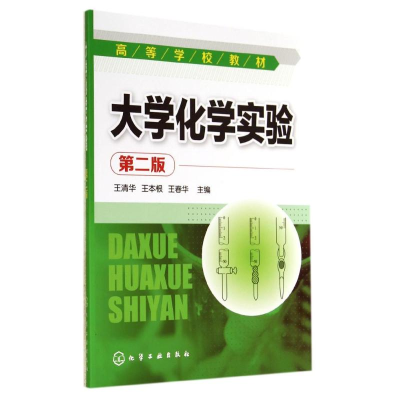 醉染图书大学化学实验(第2版)/王清华9787122210999
