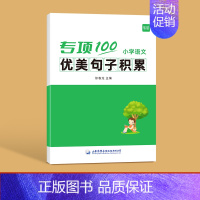 ------优美句子积累------ 小学通用 [正版]易蓓小学生语文句子衔接和概括专项训练一二三四五六年级人教版小升初