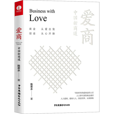 醉染图书爱商 中国新商道9787504385550