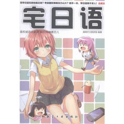 其他外语书籍宅日语本书委会航空工业