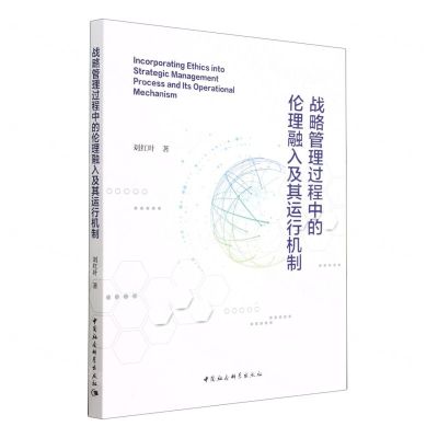 [N]战略管理过程中的伦理融入及其运行机制-9787522716978