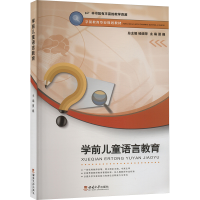 正版新书]学前儿童语言教育夏巍 编9787562192954