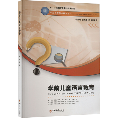 正版新书]学前儿童语言教育夏巍 编9787562192954