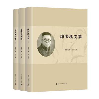 醉染图书邰爽秋文集(全3册)9787305252938