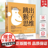 跳出猴子思维 如何成为不完美主义者 30天认知训练打破完美主义的困扰 实现从思维到行为的全面改变 中国科学技术出版社