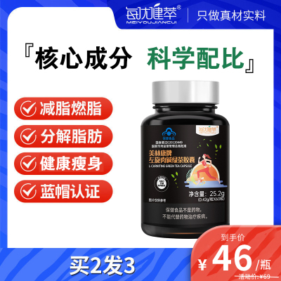 [买2发3]每优健萃左旋肉碱绿茶减脂胶囊60粒/瓶正品男女通用