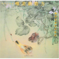 音像曹小民工笔花鸟画精品集(当代工笔画唯美新势力)曹小民