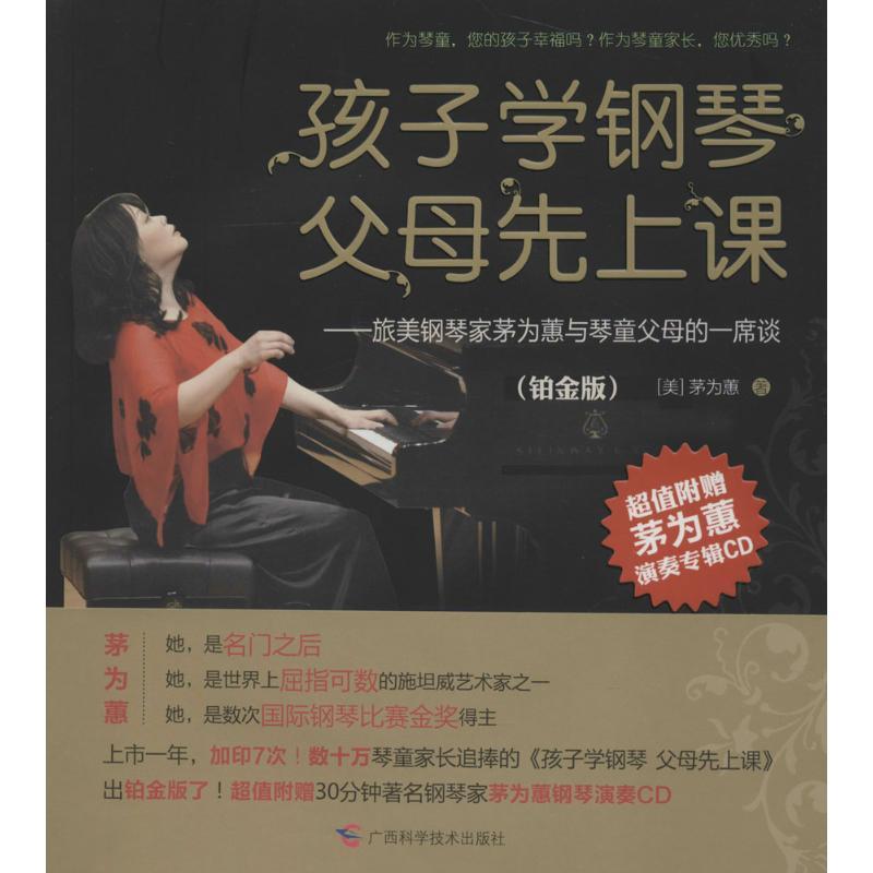 正版新书]孩子学钢琴,父母先上课——旅美钢琴家茅为蕙与琴童家