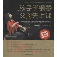 正版新书]孩子学钢琴,父母先上课——旅美钢琴家茅为蕙与琴童家