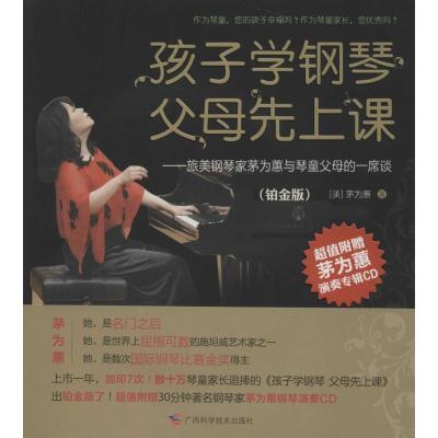 正版新书]孩子学钢琴,父母先上课——旅美钢琴家茅为蕙与琴童家