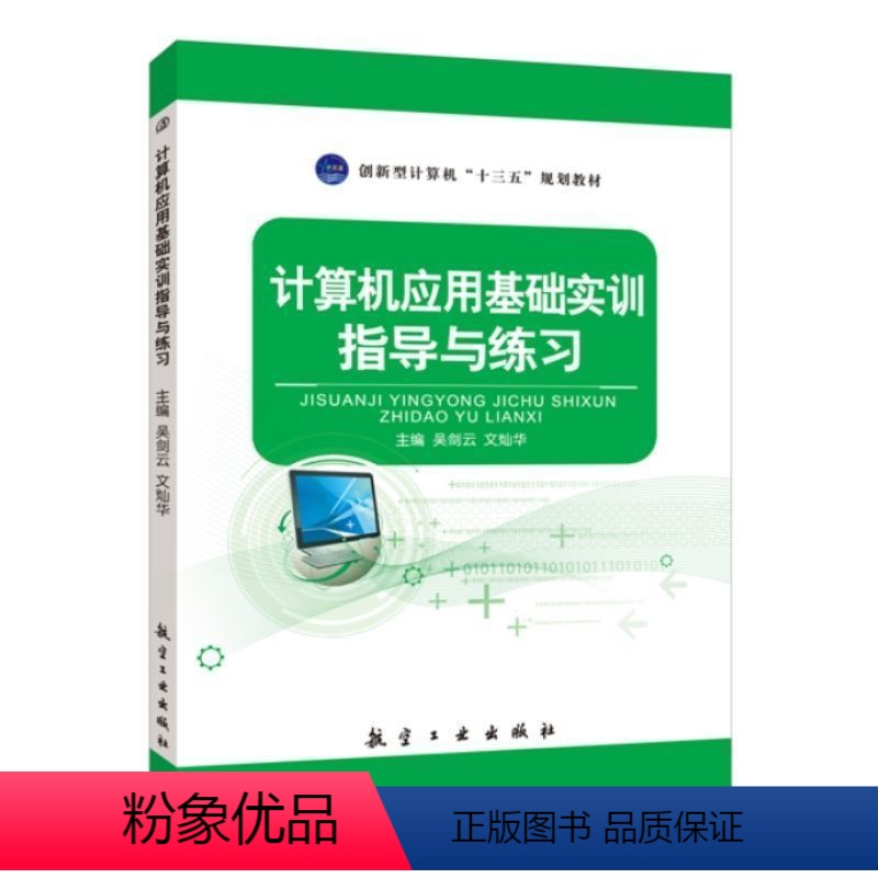 计算机应用基础实训指导与练习[Windows XP+Office 2007] [正版]文旌课堂 计算机应用基础实训指导与