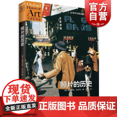 照片的历史 格雷汉姆克拉克著 易英 译 牛津艺术史 选取摄影史上关键作品 摄影题材梳理 摄影进化史 上海人民出版社