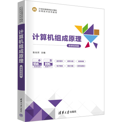 正版新书]计算机组成原理-微课视频版张光河9787302678526