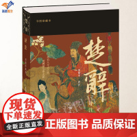 新书楚辞译注彩图珍藏本精装董楚平译注平展赏阅诗文植物彩图收藏纪念鉴赏中国古典文学作品先秦文学楚辞屈原上海古籍出版
