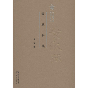 醉染图书黄秋耘集9787218121253