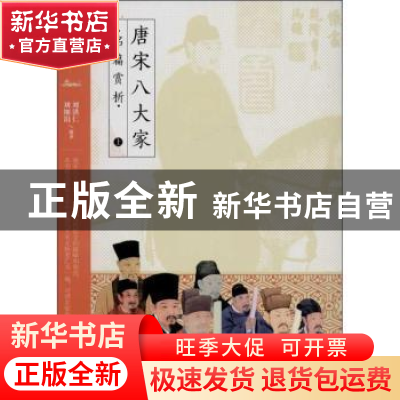 正版 唐宋八大家名篇赏析 刘洪仁 等 巴蜀书社 9787553103471 书