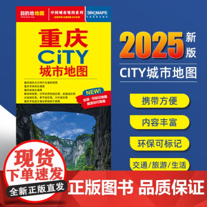 2025新版重庆交通旅游城市地图便携版 约86x60厘米 街道超详图热点区域图旅游生活出行指南city城市地图系列